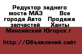 Редуктор заднего моста МАЗ 5551 - Все города Авто » Продажа запчастей   . Ханты-Мансийский,Югорск г.